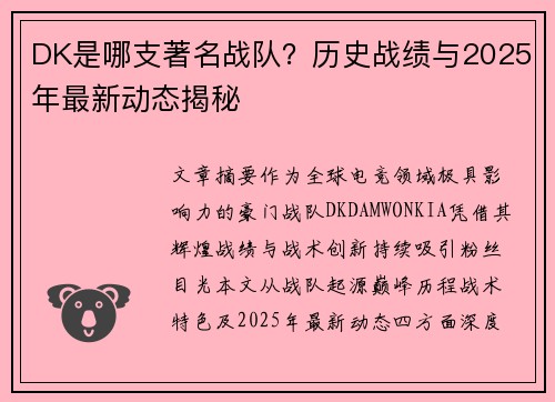 DK是哪支著名战队？历史战绩与2025年最新动态揭秘