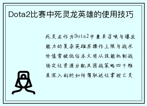 Dota2比赛中死灵龙英雄的使用技巧