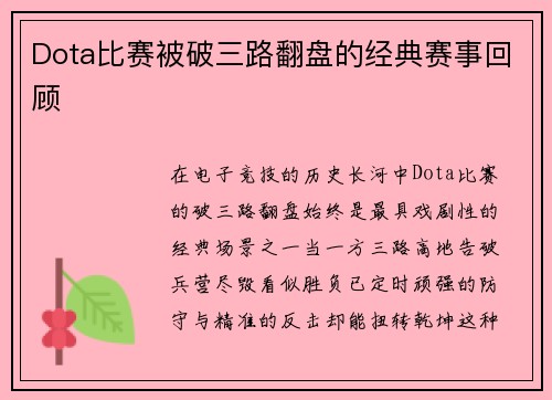 Dota比赛被破三路翻盘的经典赛事回顾