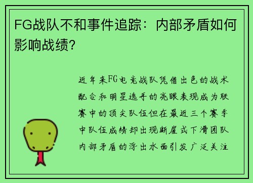 FG战队不和事件追踪：内部矛盾如何影响战绩？