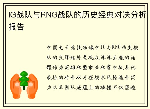 IG战队与RNG战队的历史经典对决分析报告