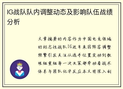 IG战队队内调整动态及影响队伍战绩分析