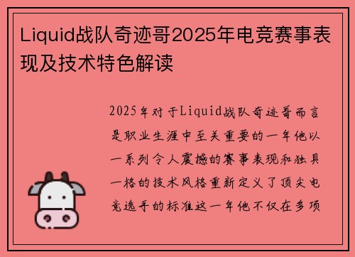 Liquid战队奇迹哥2025年电竞赛事表现及技术特色解读