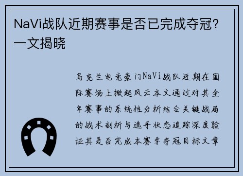 NaVi战队近期赛事是否已完成夺冠？一文揭晓