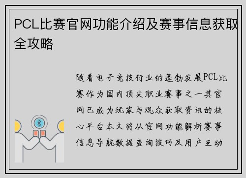 PCL比赛官网功能介绍及赛事信息获取全攻略