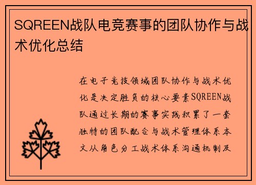 SQREEN战队电竞赛事的团队协作与战术优化总结
