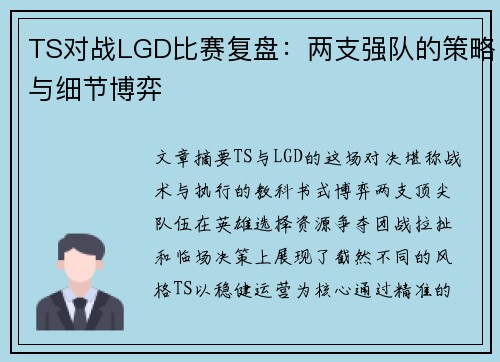 TS对战LGD比赛复盘：两支强队的策略与细节博弈