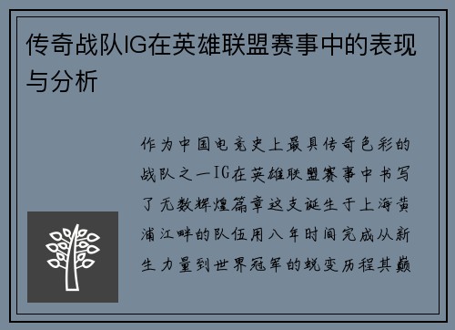 传奇战队IG在英雄联盟赛事中的表现与分析
