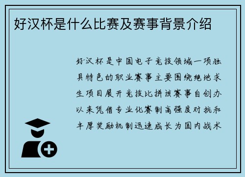 好汉杯是什么比赛及赛事背景介绍
