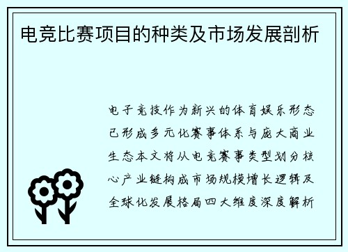 电竞比赛项目的种类及市场发展剖析