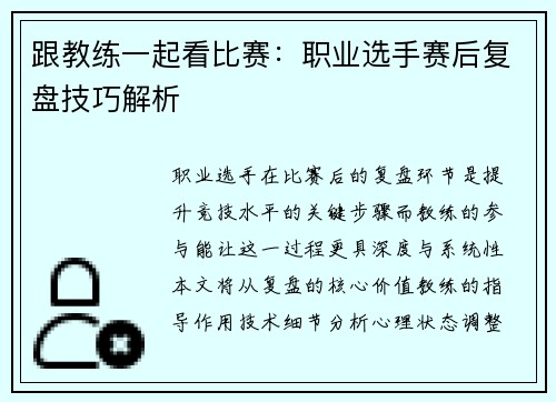 跟教练一起看比赛：职业选手赛后复盘技巧解析