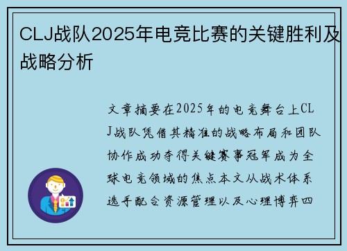 CLJ战队2025年电竞比赛的关键胜利及战略分析
