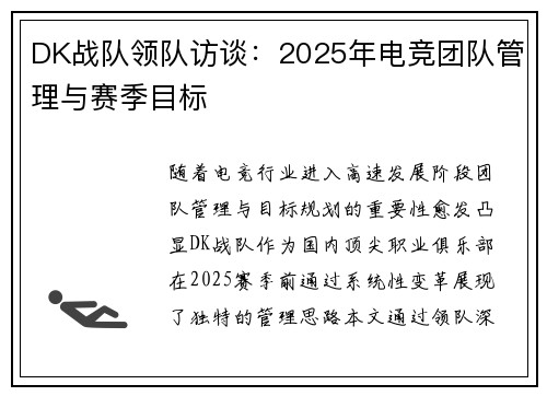 DK战队领队访谈：2025年电竞团队管理与赛季目标